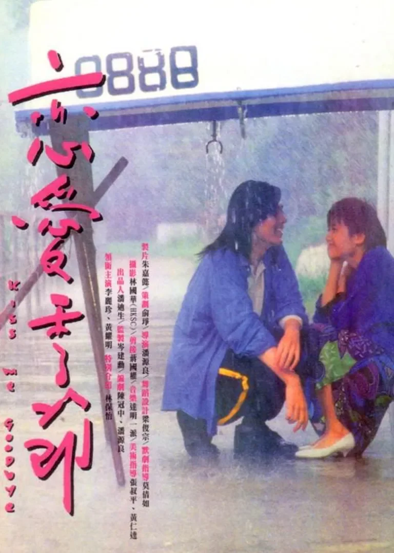 恋爱季节电影海报