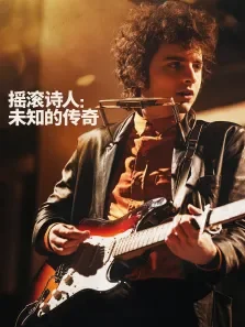 摇滚诗人:未知的传奇电影海报