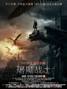 我，弗兰肯斯坦电影海报