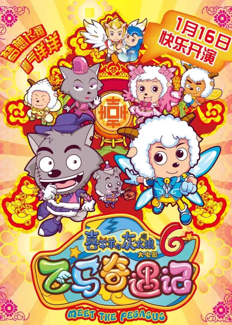 喜羊羊与灰太狼之飞马奇遇记电影海报