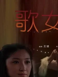 歌女惊梦电影海报