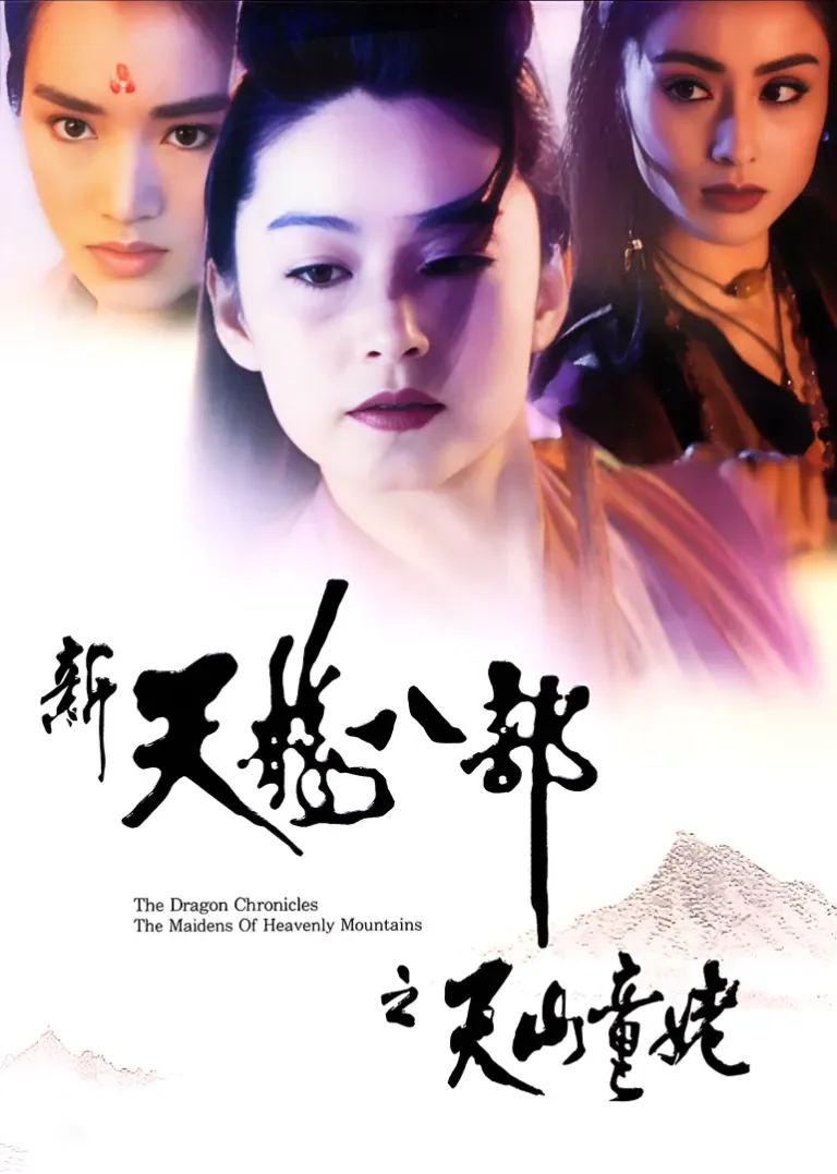 新天龙八部之天山童姥电影海报
