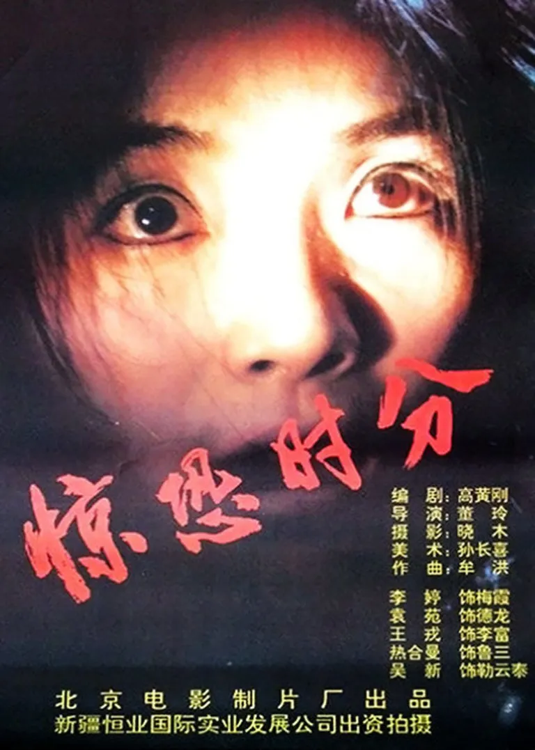 惊恐时分电影海报