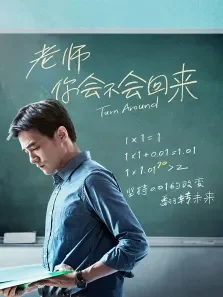 老师你会不会回来电影海报