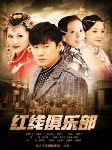 红线俱乐部电影海报