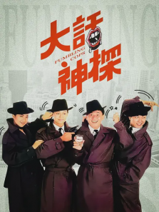 大话神探