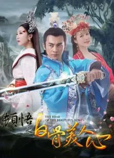 顿悟之白骨美人心电影海报