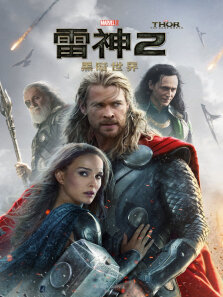 雷神2:黑暗世界剧场版预告片