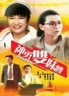 神勇双妹唛电影海报