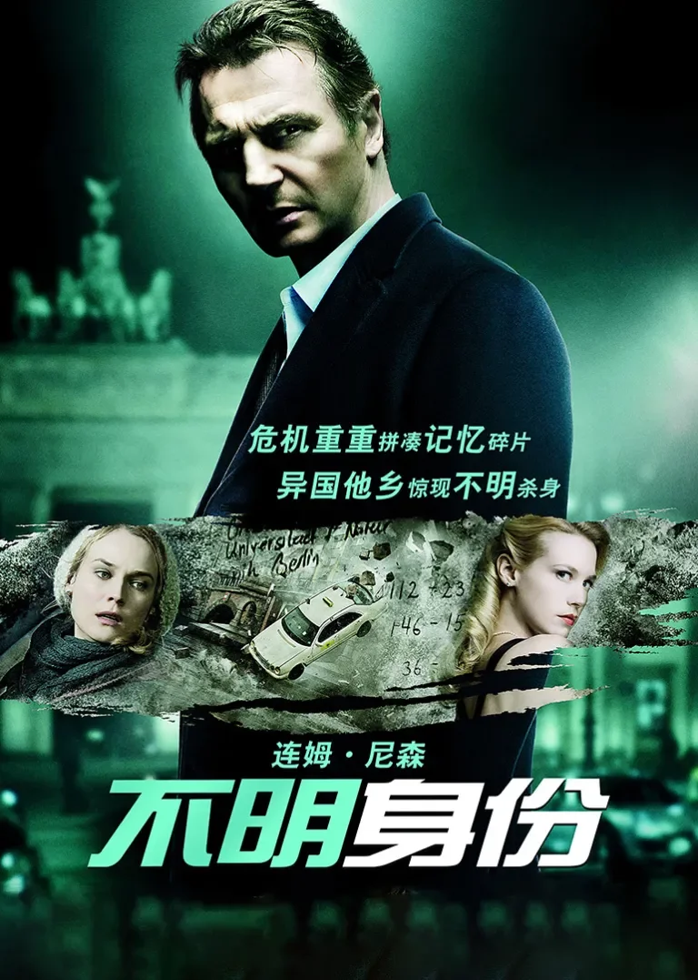 不明身份电影海报