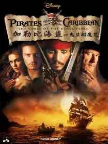 加勒比海盗1:鬼盗船魔咒电影海报