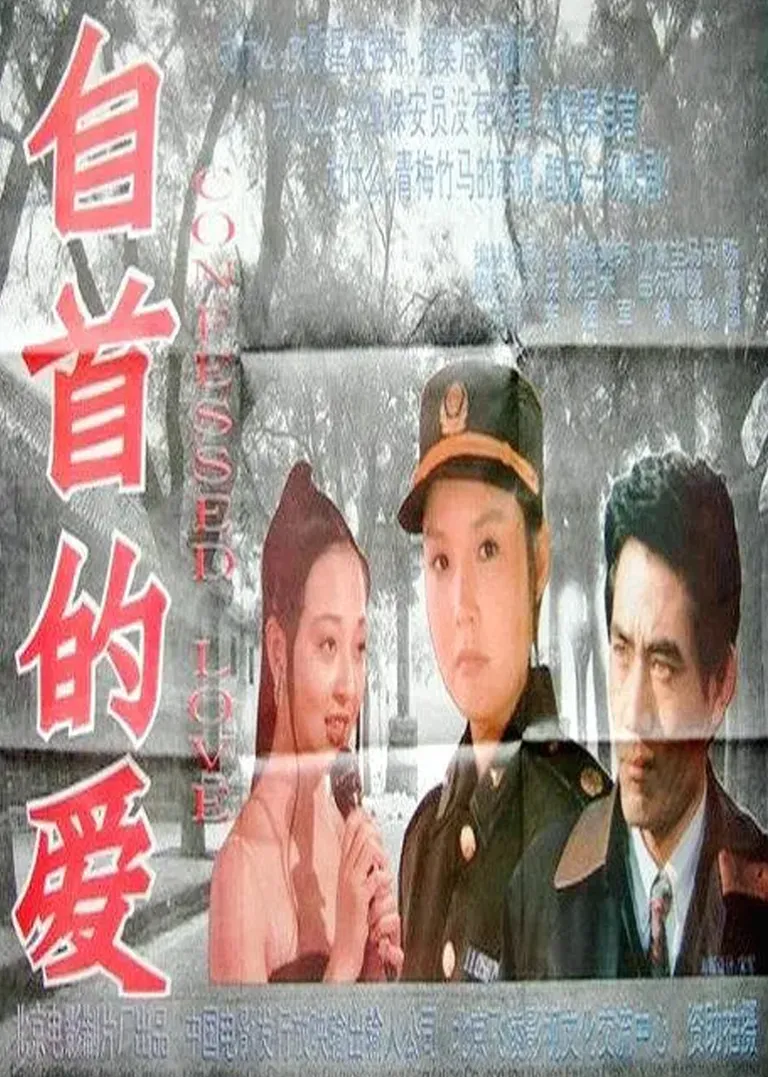 自首的爱电影海报
