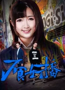 不良女主播电影海报
