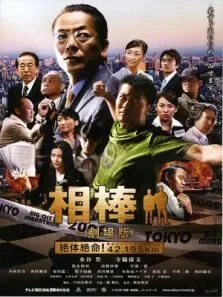 相棒剧场版电影海报