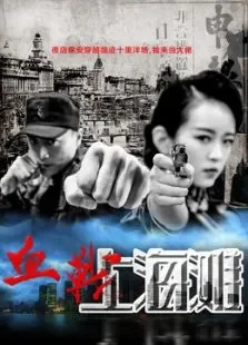 血战上海滩电影海报