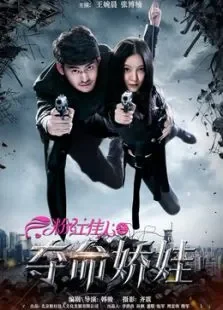 粉红佳人之夺命娇娃电影海报