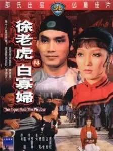 徐老虎与白寡妇电影海报