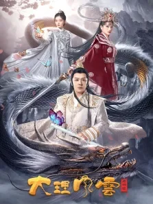 大理风云之血蝴蝶电影海报