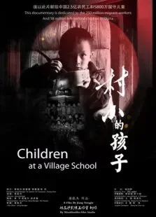 村小的孩子电影海报
