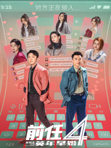前任4:英年早婚