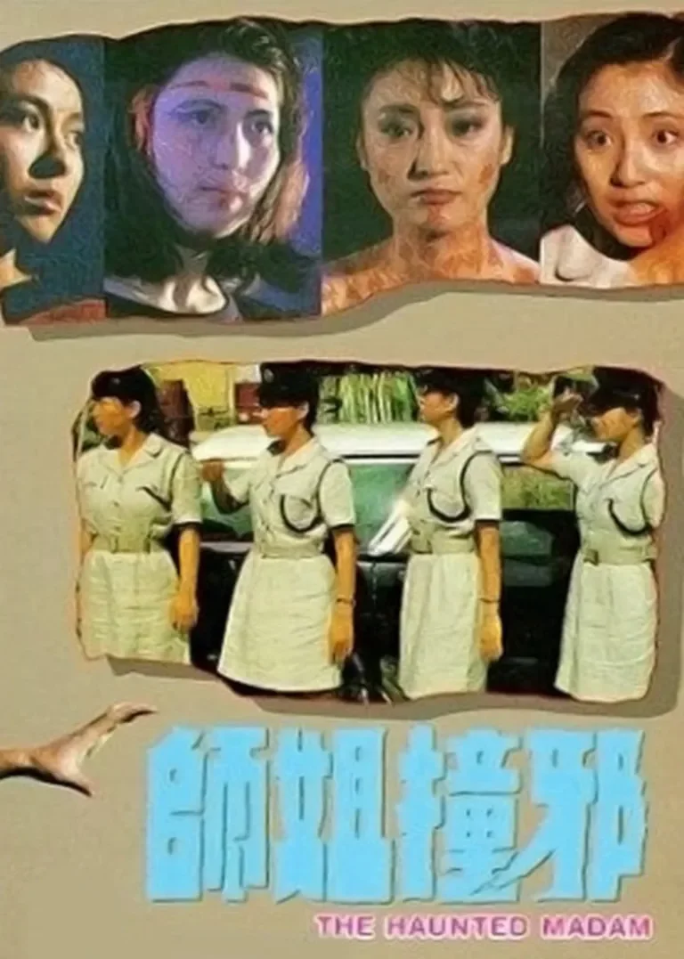 师姐撞邪电影海报