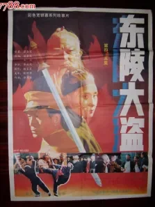 东陵大盗四电影海报