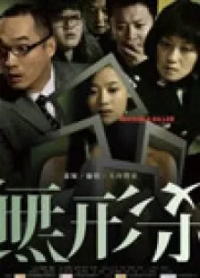 无形杀电影海报