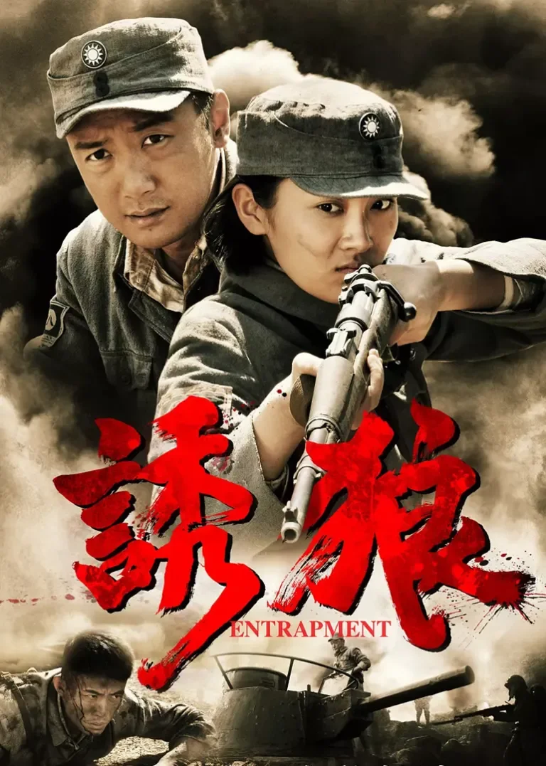 诱狼电影海报