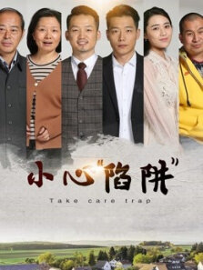 小心陷阱