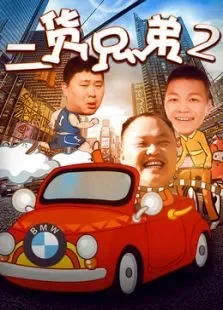 二货兄弟2电影海报
