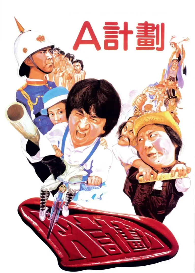 A计划电影海报