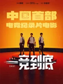 一竞到底电影海报