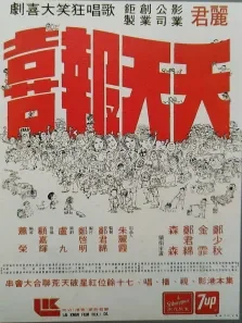 天天报喜电影海报