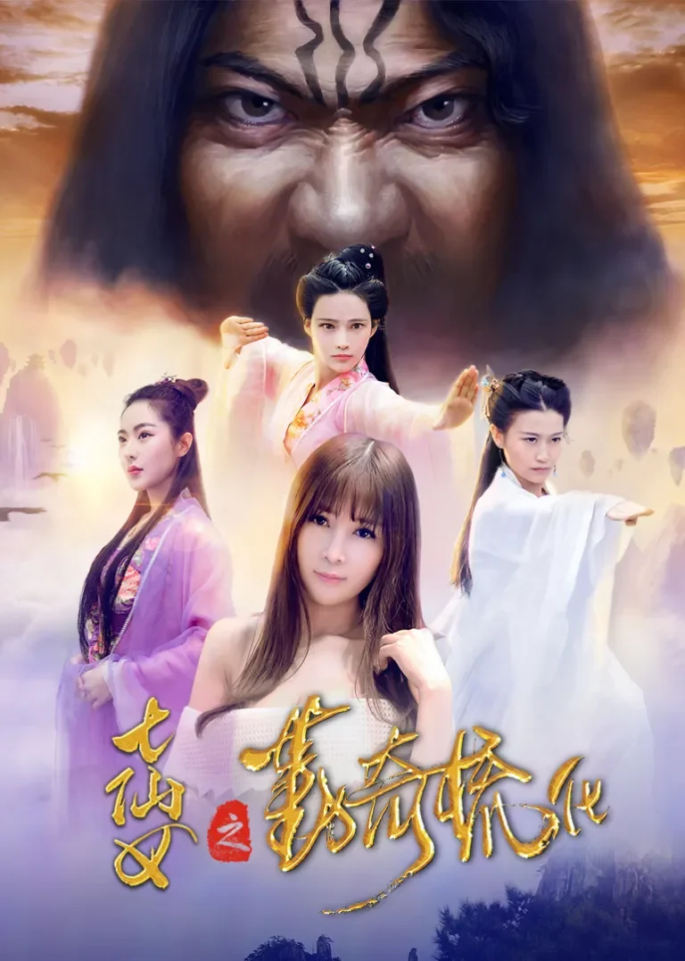 七仙女之勤奇梳化电影海报