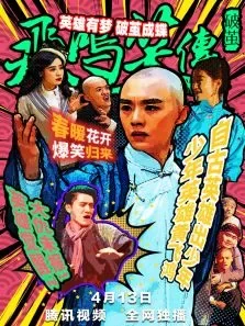 飞鸿笑传之破茧电影海报