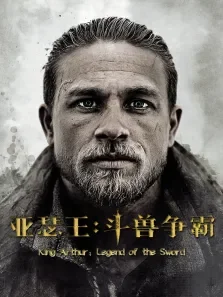 亚瑟王:斗兽争霸电影海报