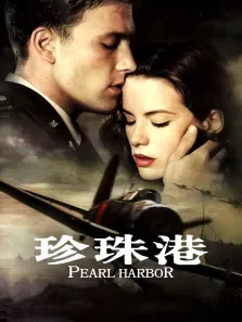偷袭珍珠港电影海报
