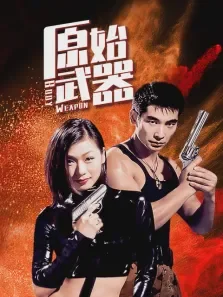 原始武器电影海报