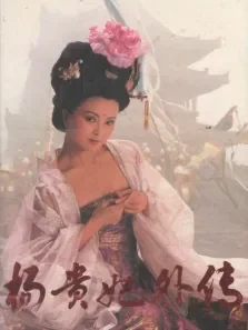 杨贵妃外传- 第2期电影海报
