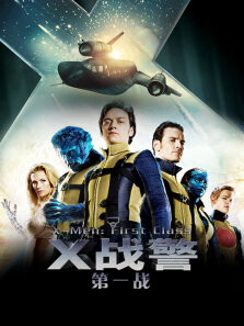 X战警:第一战（高清）标清