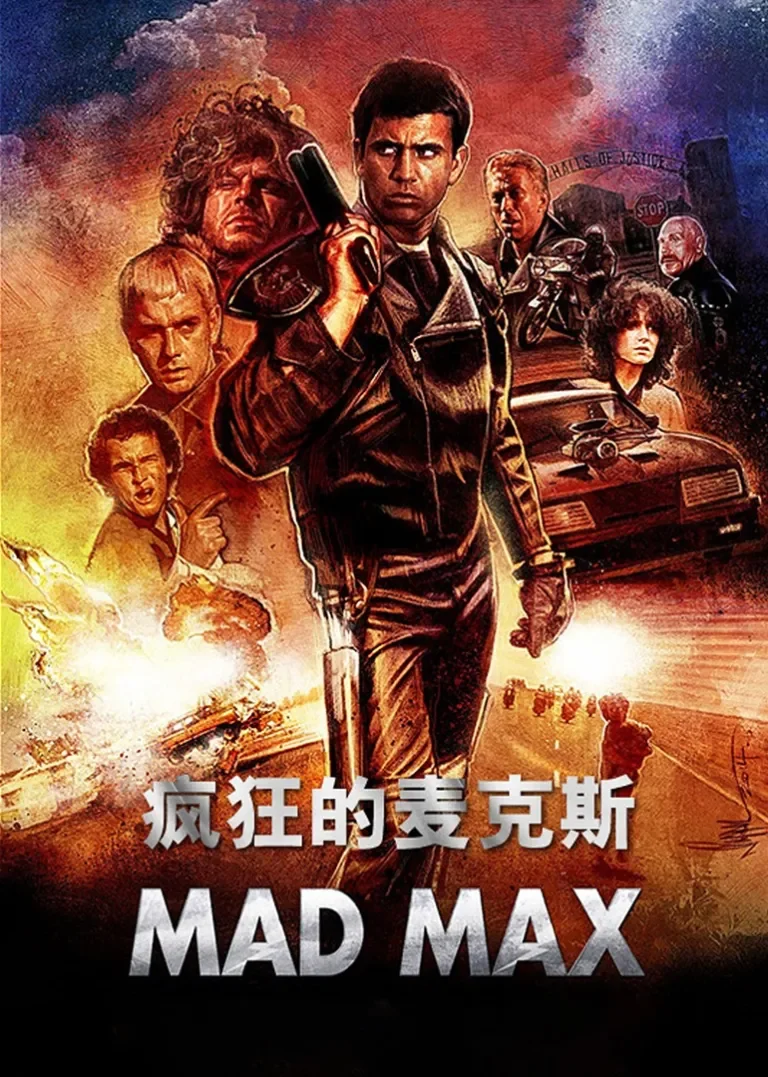疯狂的麦克斯电影海报