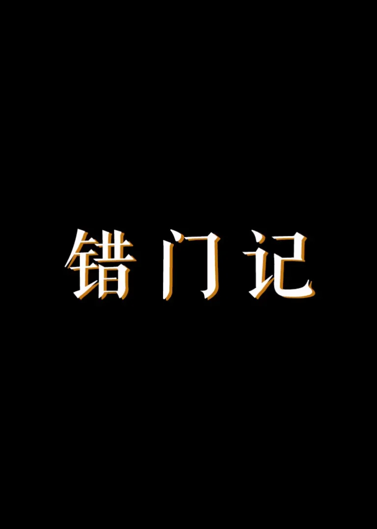 错门记电影海报