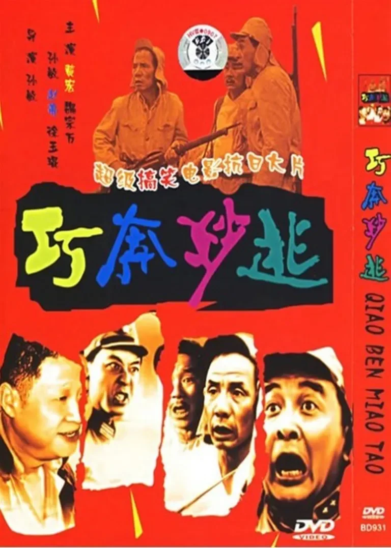 巧奔妙逃电影海报