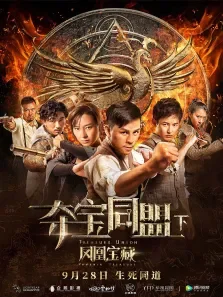夺宝同盟之凤凰宝藏电影海报