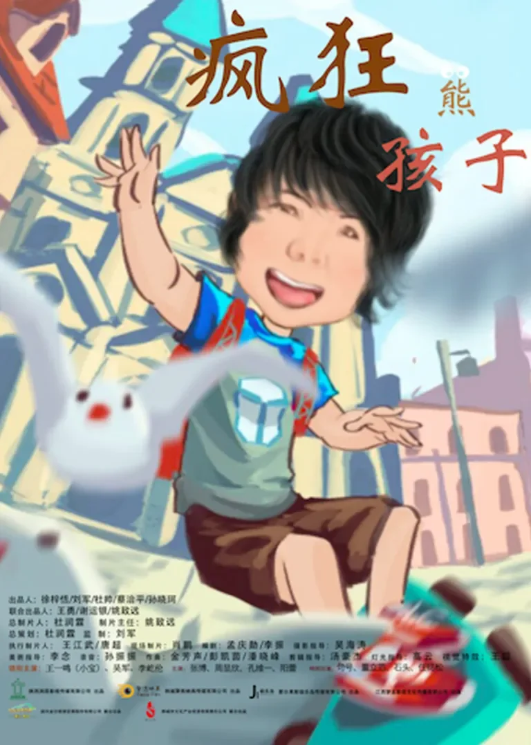 疯狂熊孩子电影海报