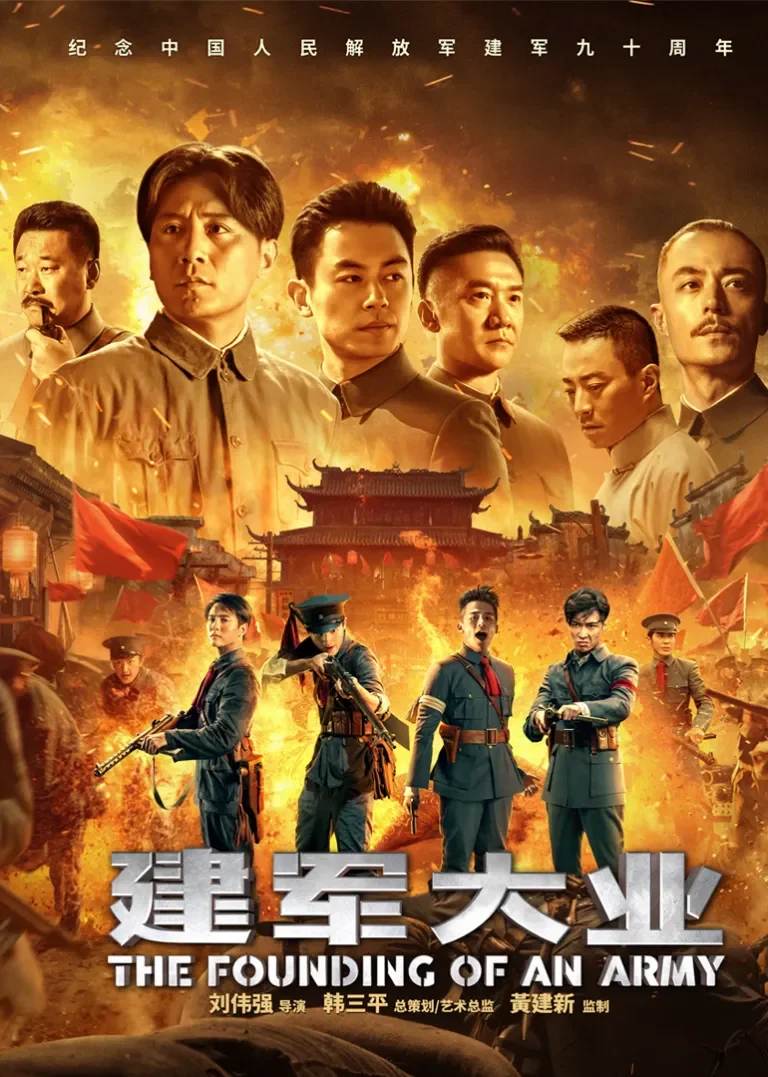 建军大业电影海报