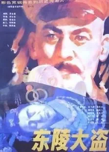 东陵大盗电影海报