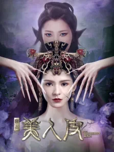 美人皮电影海报