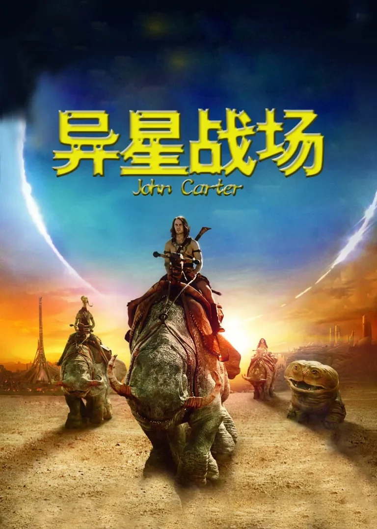 异星战场电影海报