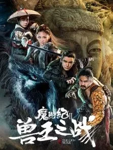 魔游纪兽王之战电影海报